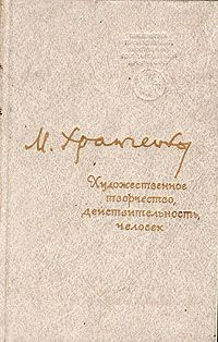 Художественное творчество, действительность, человек | Храпченко Михаил Борисович  #1