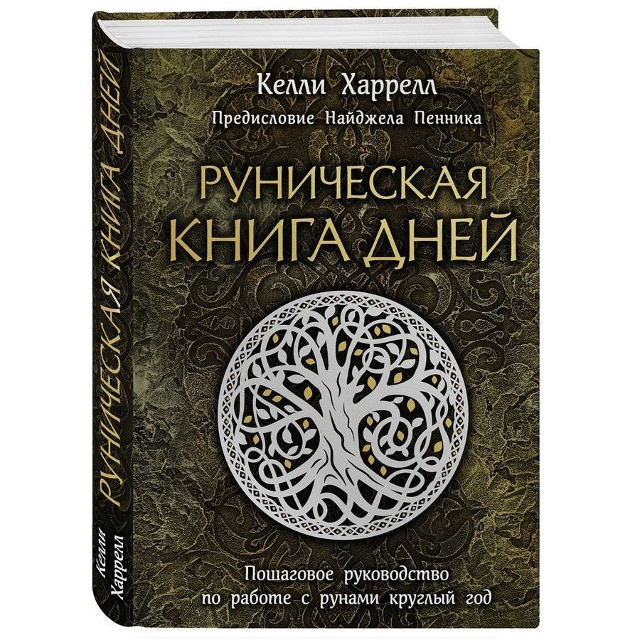 Руническая книга дней | Харрелл Келли #1