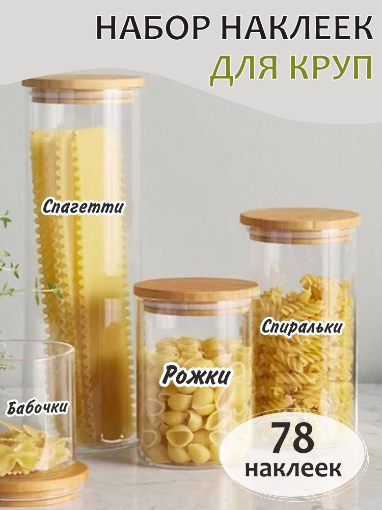 Наклейки на банки для круп и сыпучих продуктов - 78 шт. / Наклейки для маркировки круп / Этикетки для #1