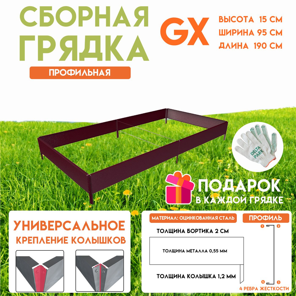 Готовая оцинкованная грядка на дачу Delta-Park GX 0,95х1,9 метра, коричнево-красный  #1