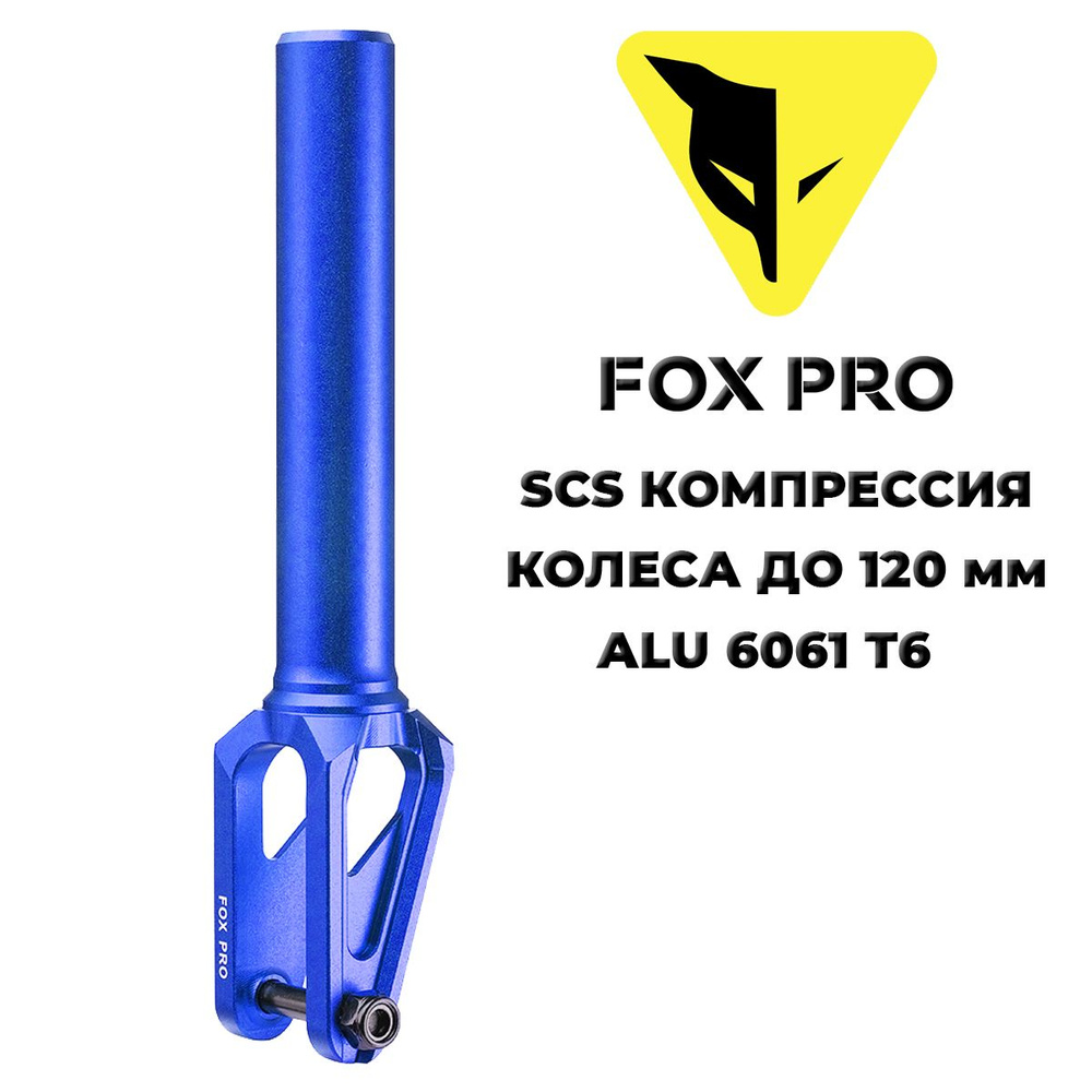 Вилка для трюкового самоката FOX PRO EW SCS 110-120 mm blue (синяя) #1