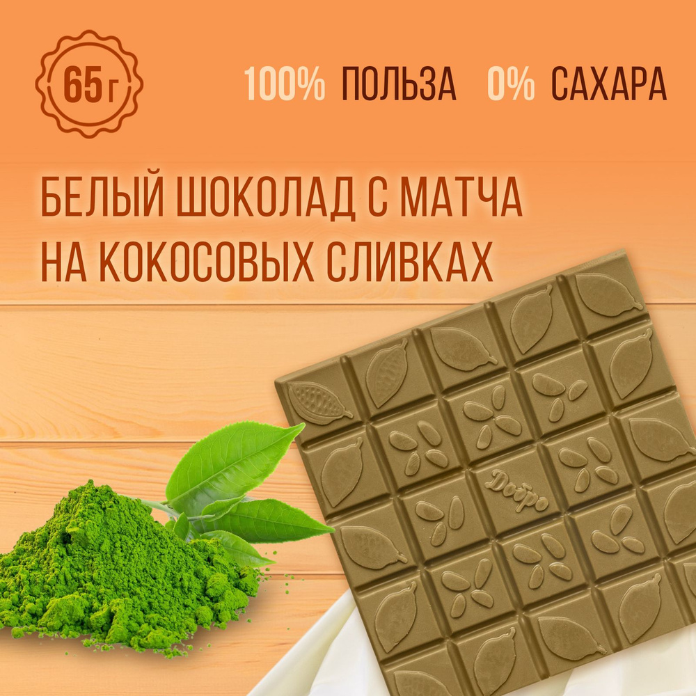Белый шоколад без сахара с чаем матча 1 плитка - купить с доставкой по ...
