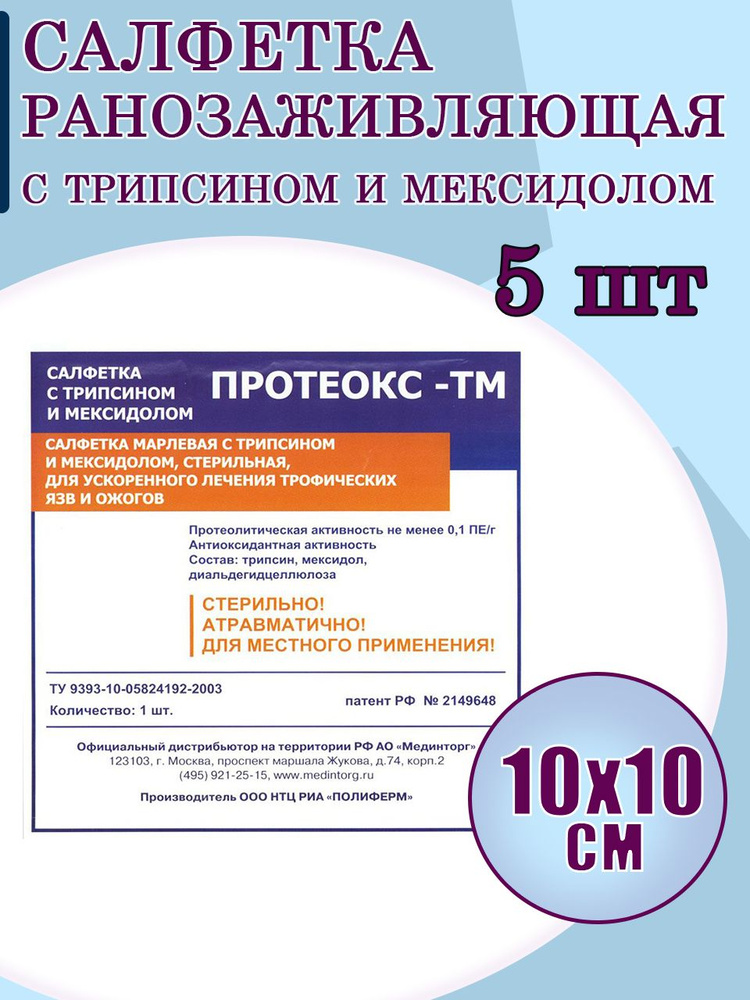 Салфетка Протеокс-ТМ с трипсином и мексидолом 10х10см, 5шт/уп/ Для лечения ран, язв, пролежней  #1