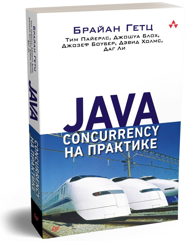 Java Concurrency на практике | Гетц Брайан, Пайерлс Тим #1
