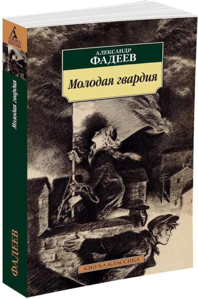 Молодая гвардия | Фадеев Александр Александрович #1