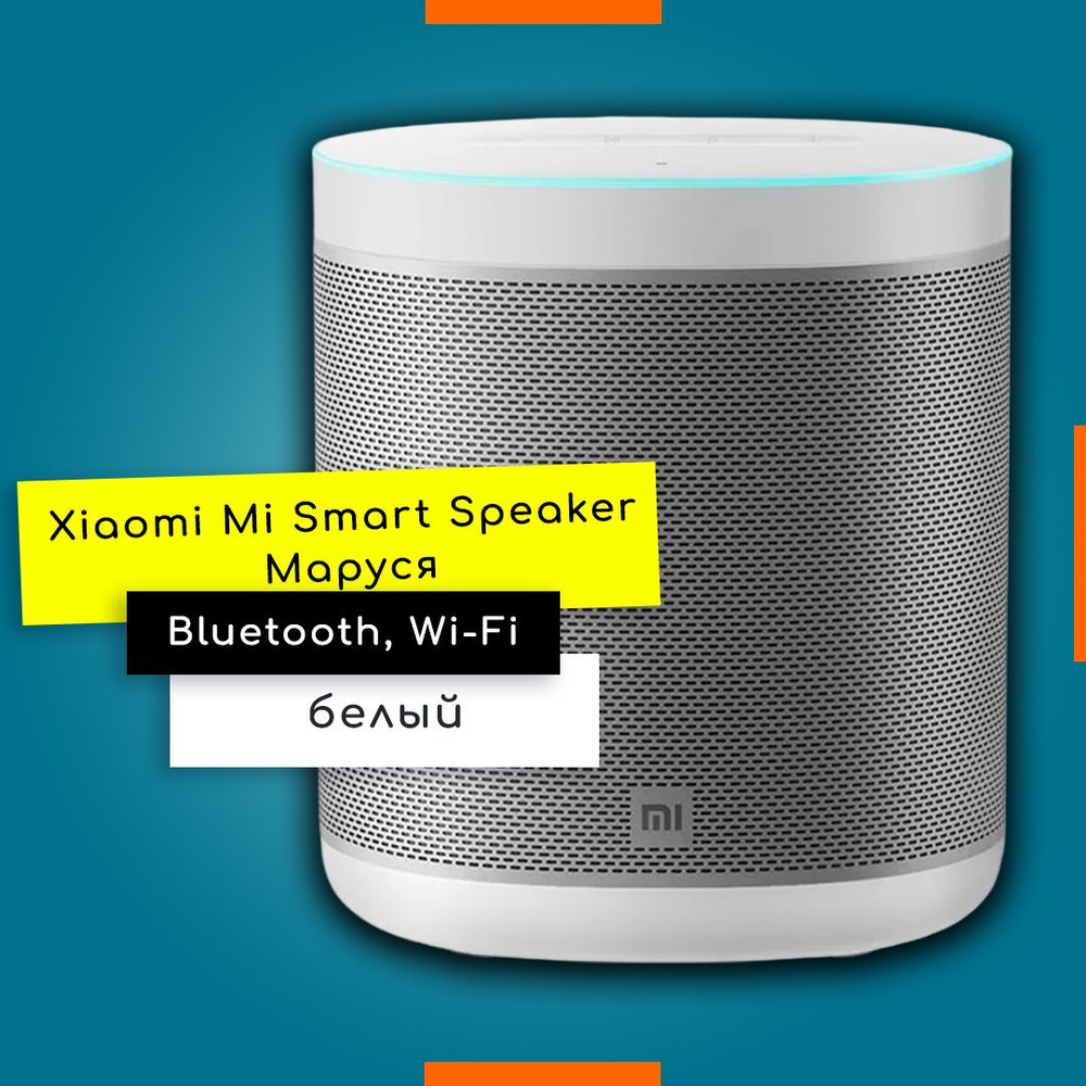 Умная колонка Xiaomi Mi Smart Speaker L09G, МАРУСЯ, белая #1