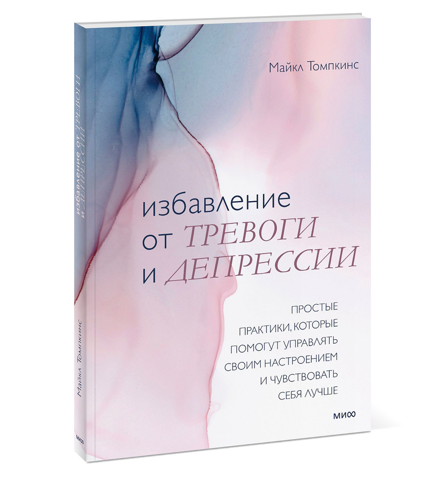 Избавление от тревоги и депрессии. Простые практики, которые помогут  управлять своим настроением и ч | Томпкинс Майкл - купить с доставкой по  выгодным ценам в интернет-магазине OZON (484907732)