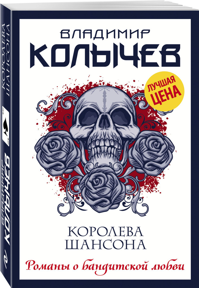 Королева шансона Колычев Владимир Григорьевич | Колычев Владимир Григорьевич  #1