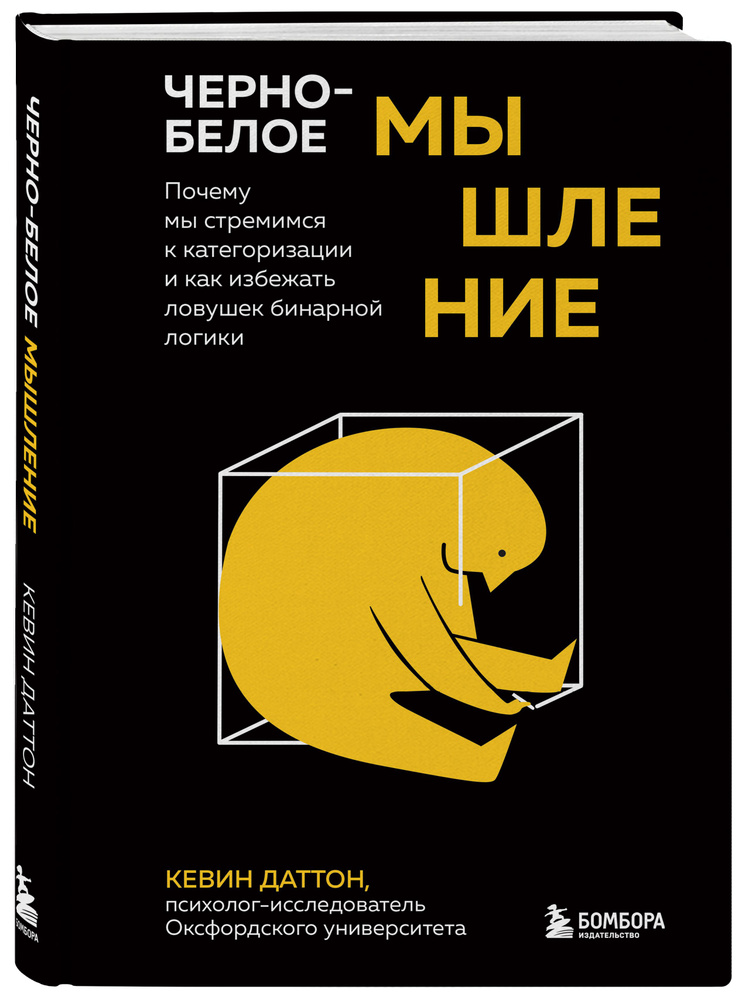 Черно-белое мышление. Почему мы стремимся к категоризации и как избежать ловушек бинарной логики | Даттон #1