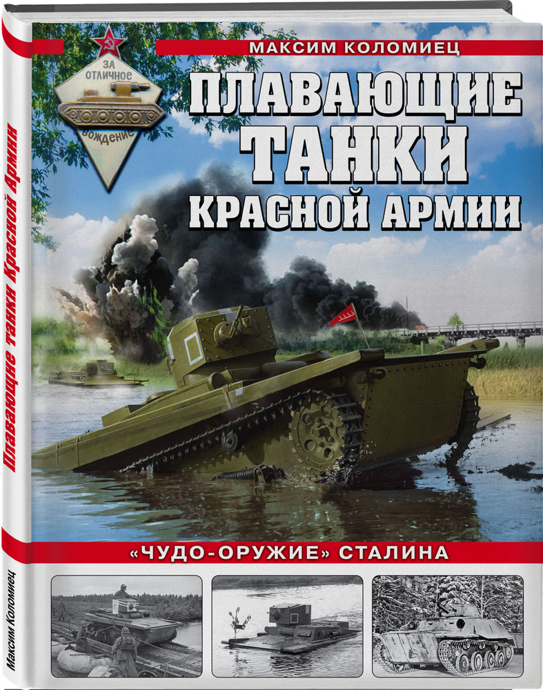 Плавающие танки Красной Армии. Чудо-оружие Сталина | Коломиец Максим  Викторович - купить с доставкой по выгодным ценам в интернет-магазине OZON  (296356080)