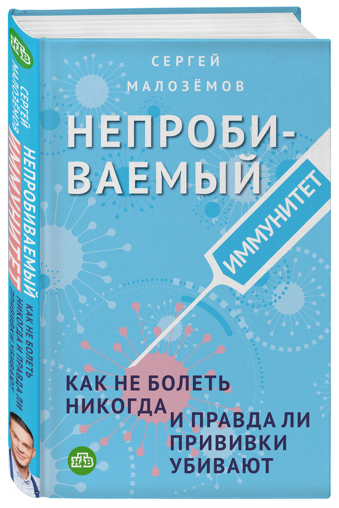 Непробиваемый иммунитет. Как не болеть никогда, и правда ли прививки убивают  #1