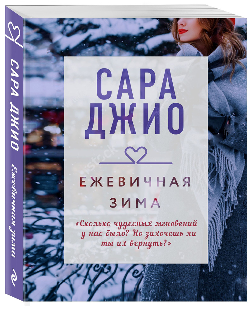 Ежевичная зима | Джио Сара #1