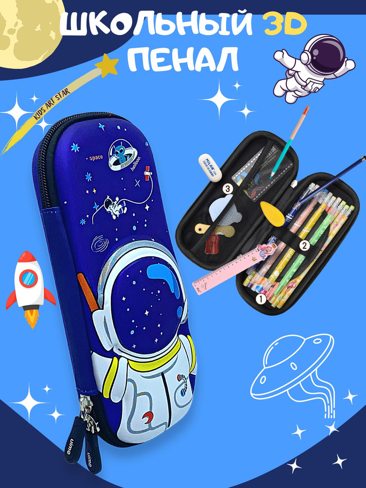 Пенал Школьный для мальчика с 3D рисунком космонавт, без наполнения, Kids Art Star  #1