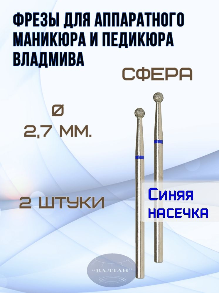 Фрезы ВладМиВа для аппаратного маникюра и педикюра, арт. 866.104.001.000.027.(2шт), сфера (шар)  #1