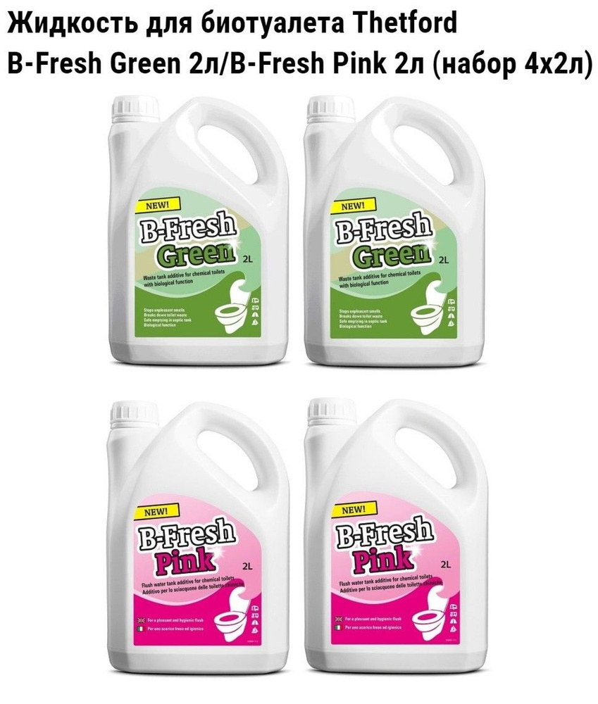 Жидкость для биотуалета Thetford для верхнего и нижнего баков B-Fresh Green 2л/B-Fresh Pink 2л(набор #1