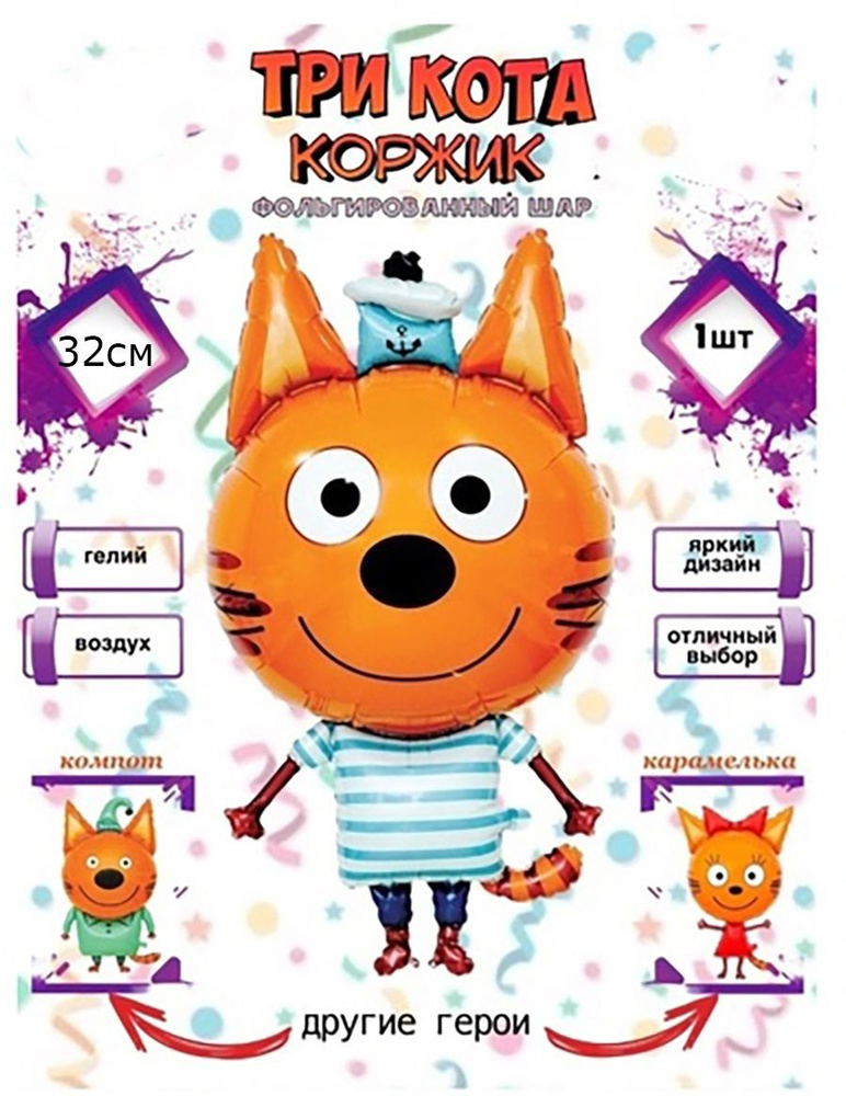 Шар с клапаном, фольгированный, Мини-фигура "Три Кота", Коржик, 13''/32 см.  #1