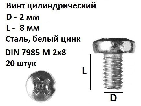 Винт полукруглый DIN 7985 М2х8, 20 шт. #1