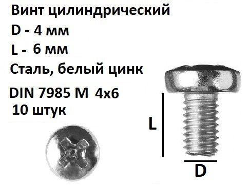 Винт полукруглый М4х6 Сталь, цинк, DIN 7985, 10 шт. #1