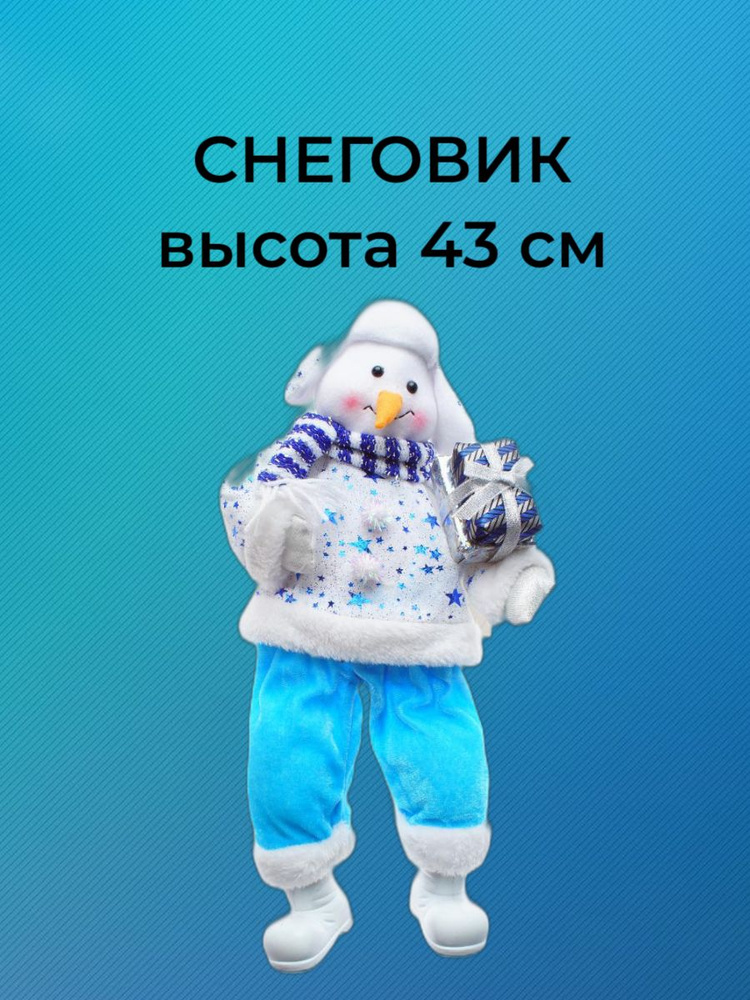 Рождественская декорация Снеговик 43 см/Игрушка под ёлку/Мягкая игрушка China Dans  #1
