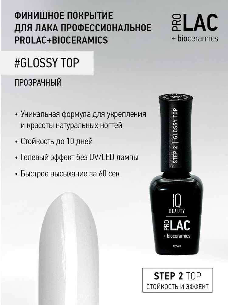 IQ BEAUTY, Финишное покрытие для лака профессиональное глянцевое/ Glossy top PROLAC+bioceramics/ 12.5 #1