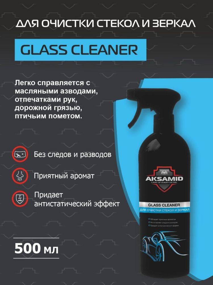 Очиститель стекол Aksamid Glass Cleaner #1