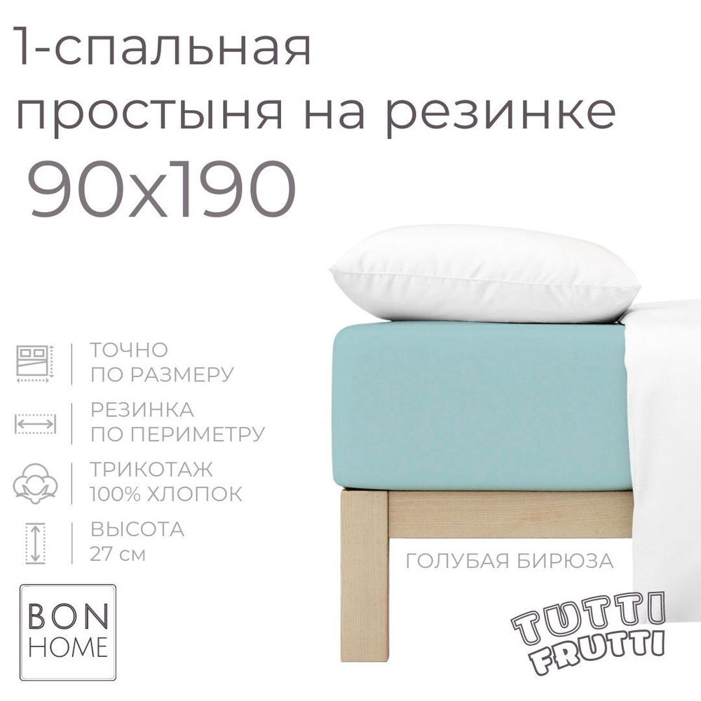 Простыня на резинке для кровати 90х190, трикотаж 100% хлопок (голубая бирюза)  #1