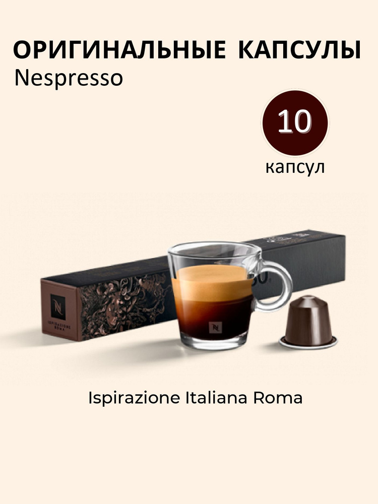 Кофе в капсулах Nespresso Roma #1