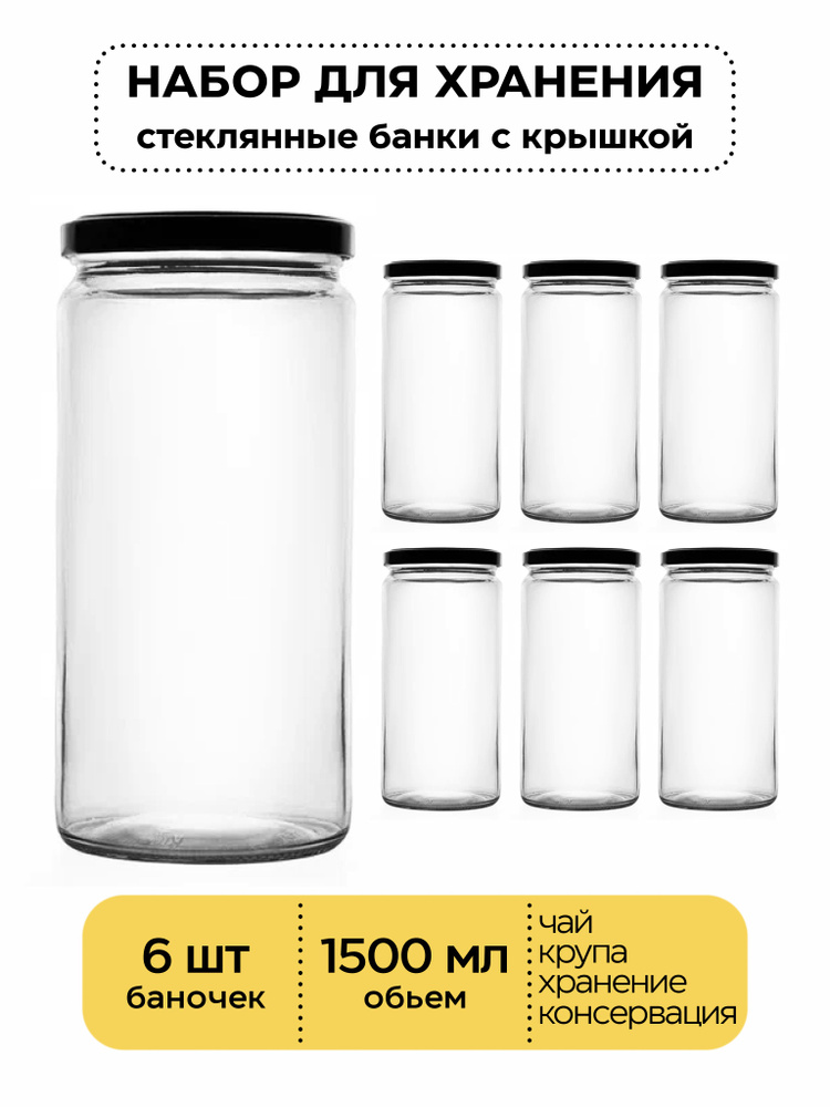 Банка стеклянная ТВИСТ 100мм 1500мл для консервирования для автоклава солений, хранения сыпучих  #1