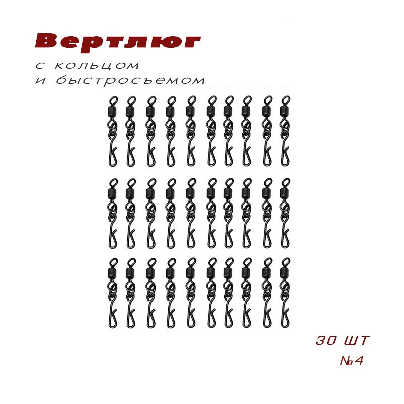 Вертлюг рыболовный с кольцом и быстросъемом №4 - 30 штук в упаковке цвет черный матовый, тест 30кг, тип #1