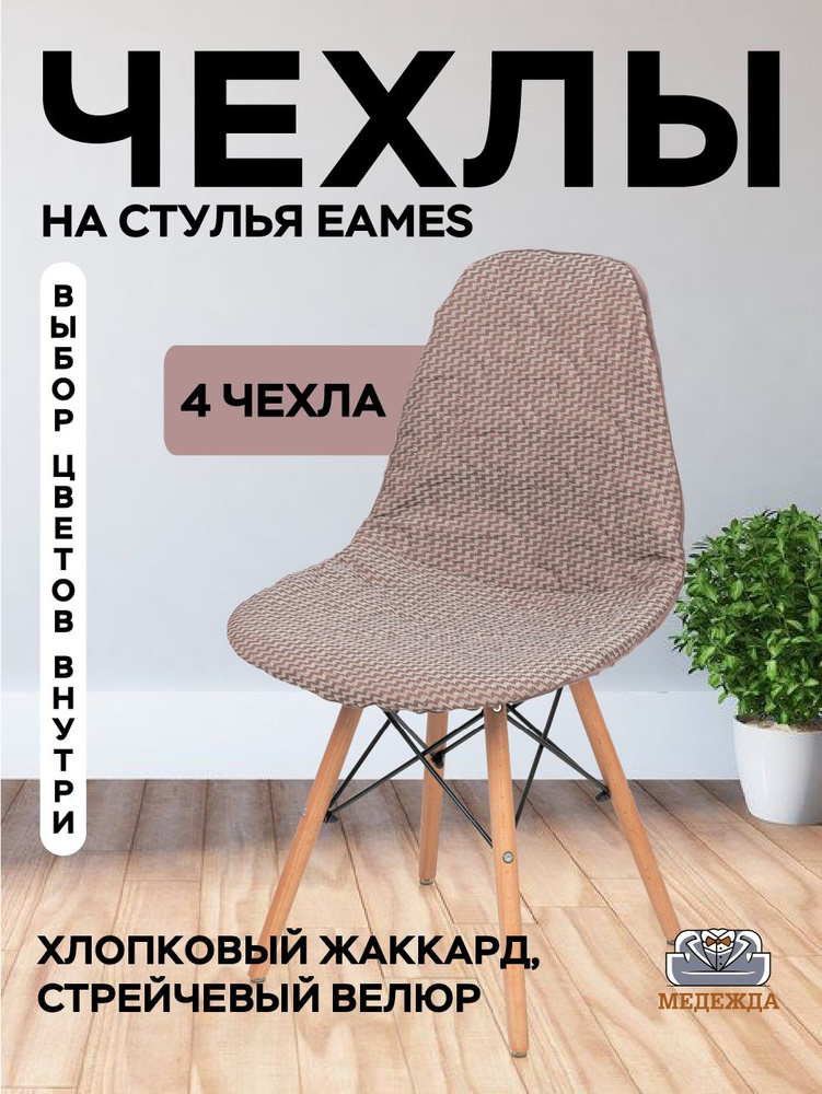 Комплект чехлы на стулья Eames 4 шт жаккард Медежда, светло-коричневый  #1