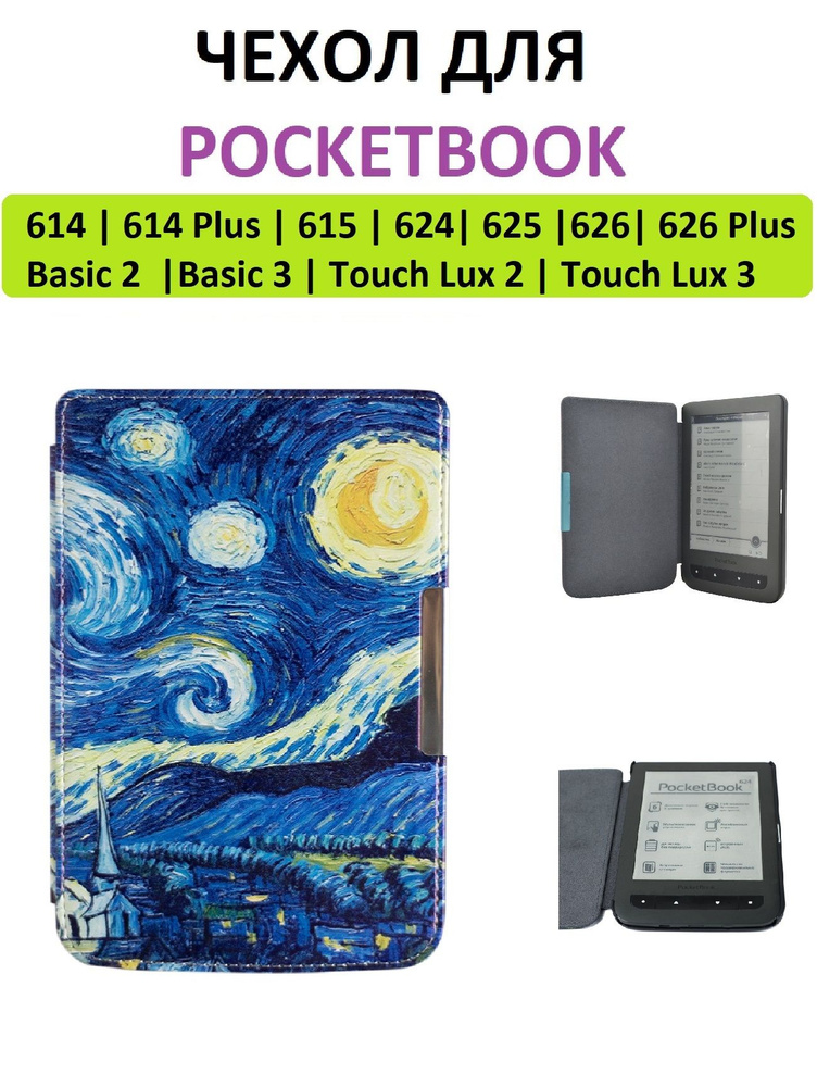 Чехол-обложка GoodChoice Slim для Pocketbook 614 615 624 625 626 Basic 2/3 Touch Lux 2/3 (звездное небо) #1