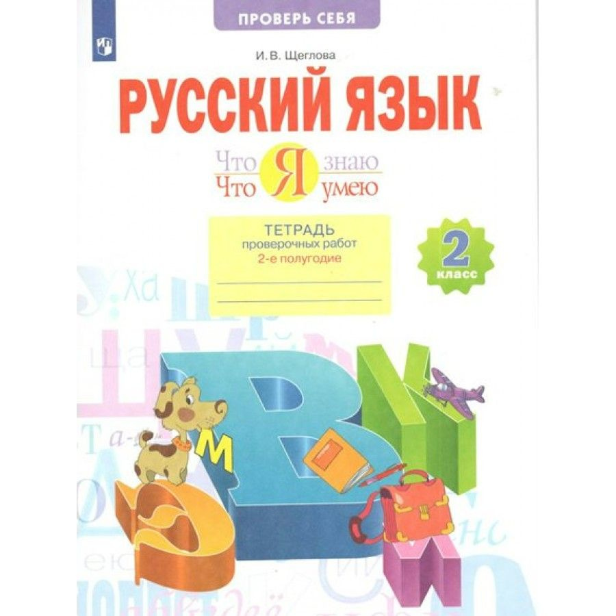 Русский язык. 2 класс. Тетрадь проверочных работ. Что я знаю. Что умею ...