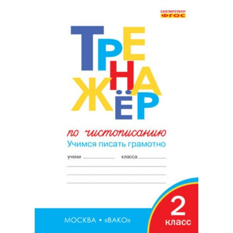 Чистописание. 2 класс. Тренажер. Учимся писать грамотно. Тренажер. Жиренко О.Е.  #1