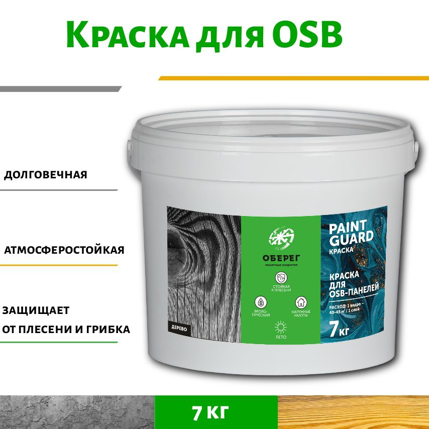 Краска для OSB (ОСБ) панелей и плит ОБЕРЕГ PaintGuard 7кг #1