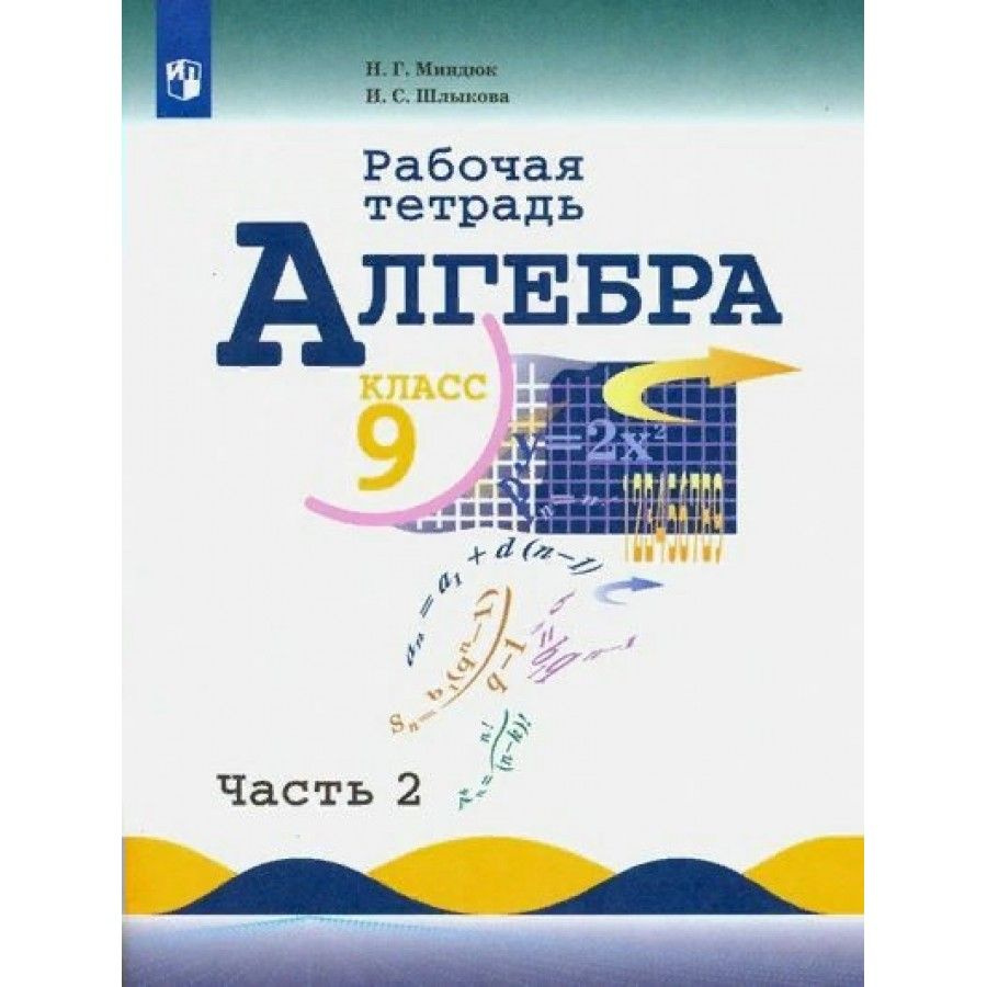 Алгебра. 9 класс Рабочая тетрадь к учебнику Ю. Н. Макарычева. Часть 2 2020. Миндюк Н.Г. | Миндюк Нора #1