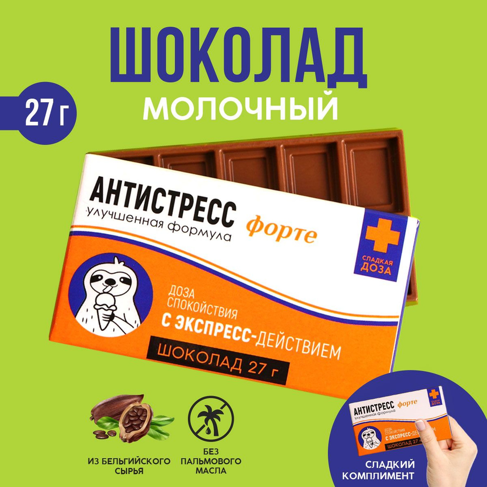 Шоколад молочный "Антистресс форте": 27 г. / подарки на день рождения  #1