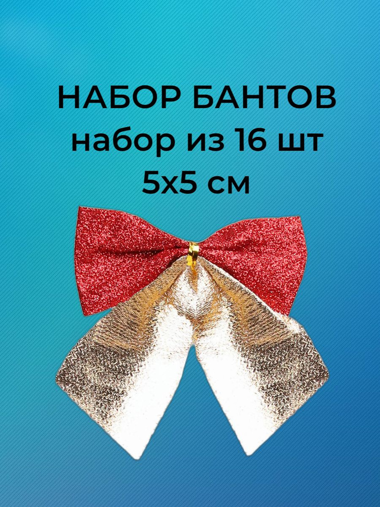 Рождественская декорация Бантики/набор красно-золотых бантов 16 шт/бантики на ёлку 5х5 см  #1