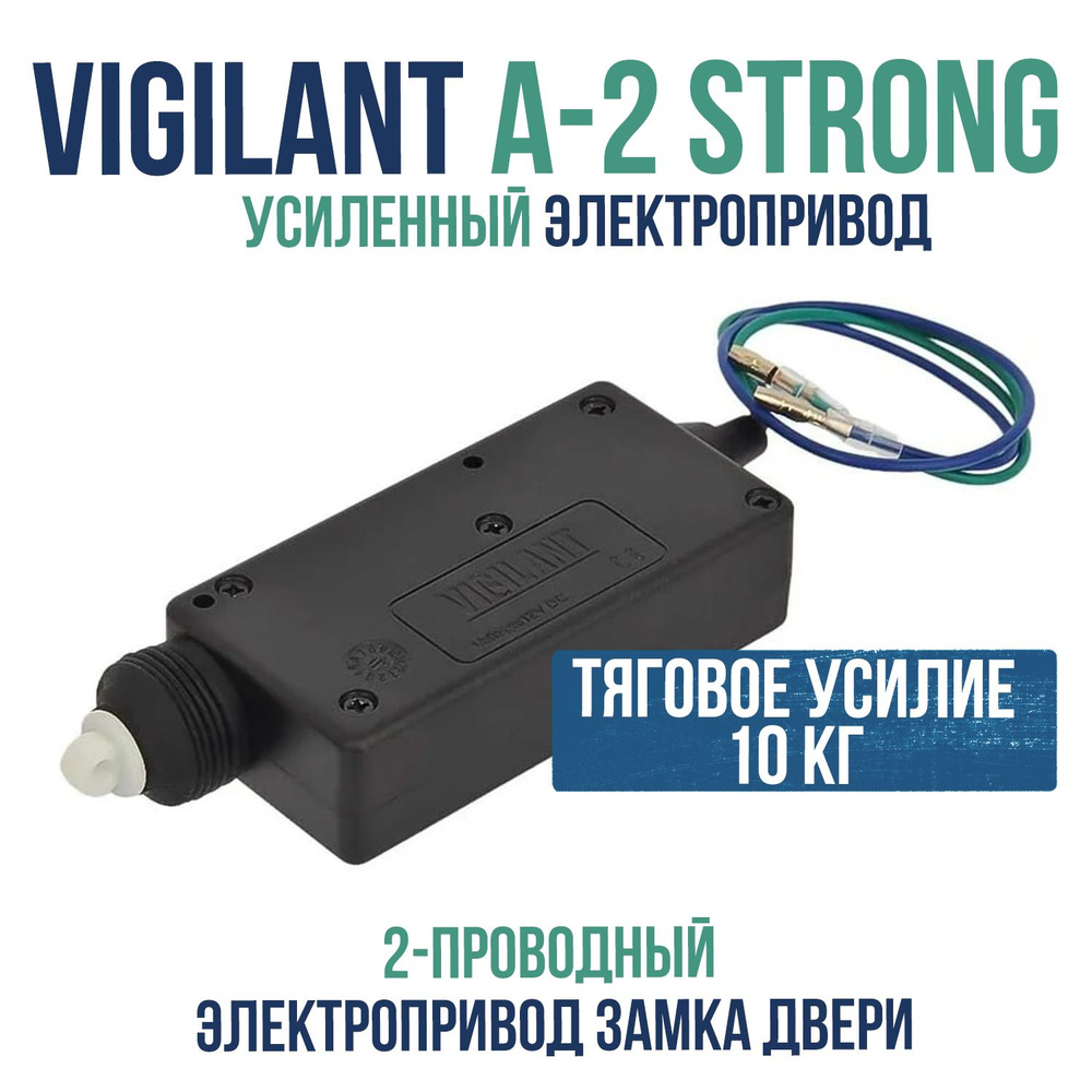 Электропривод (активатор) замка двери авто Vigilant (Виджилант) A-2 Strong усиленный двухпроводной актуатор #1