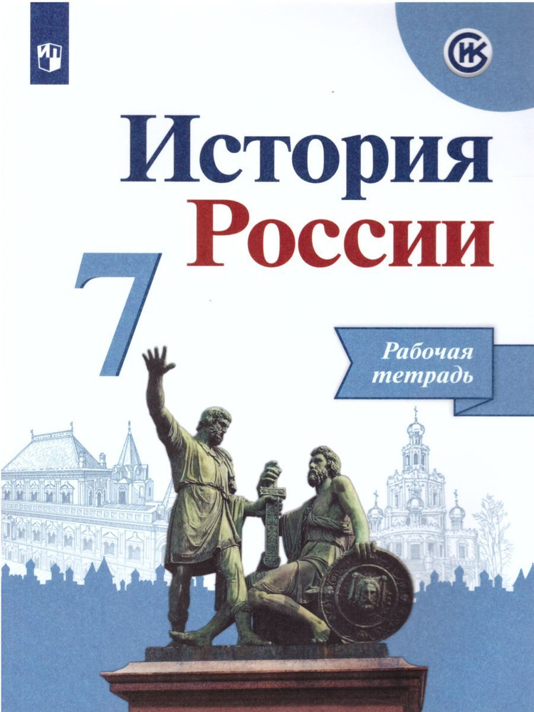 История России. 7 класс. Рабочая тетрадь. 2022. Данилов А.А.  #1