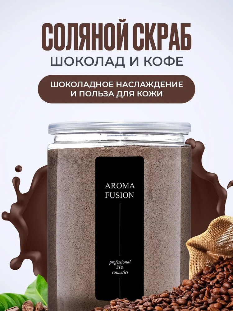 AROMA FUSION Соляной скраб для тела антицеллюлитный с ароматом Шоколадный Арома Фьюжн 1000 гр  #1