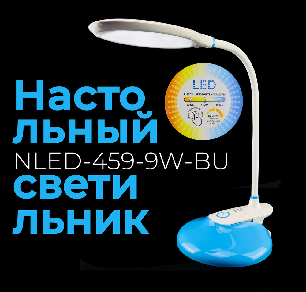 Лампа настольная ЭРА NLED-459-9W-BU синяя #1