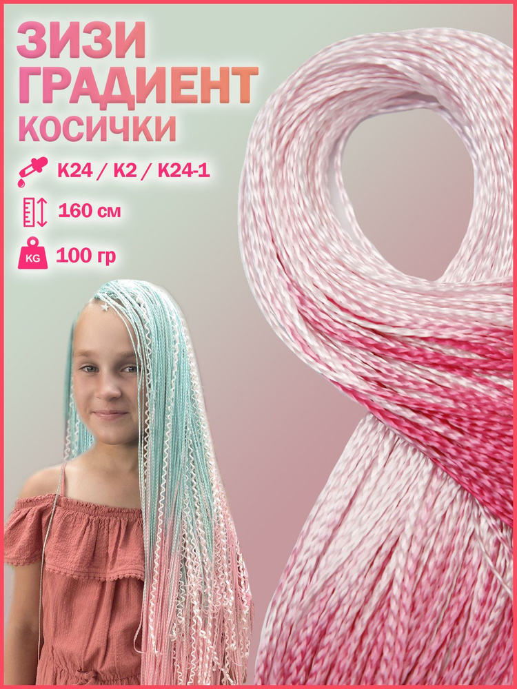 HAIRSHOP ЗИЗИ ГРАДИЕНТ К24/K2/K24-1 (Темно-розовый, Светло-розовый, Розовый) 100гр 160см  #1