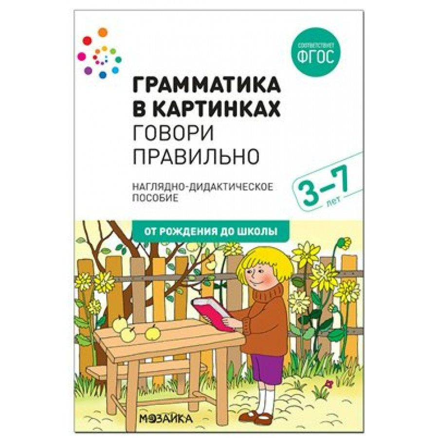 Набор карточек. ФГОС ДО. Грамматика в картинках. Говори правильно/3-7 лет/нов. офор. | Веракса Николай #1