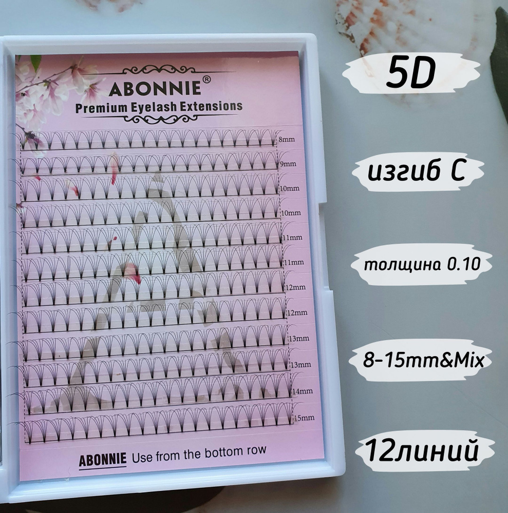 Abonnie ресницы Готовые пучки 5D/C/0.10/8-15mm&Mix/12линий #1