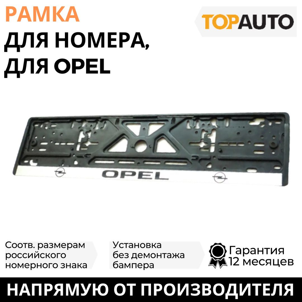Рамка для номера автомобиля OPEL (Опель), рамка госномера, рамка под номер, книжка, серебро, шелкография, #1