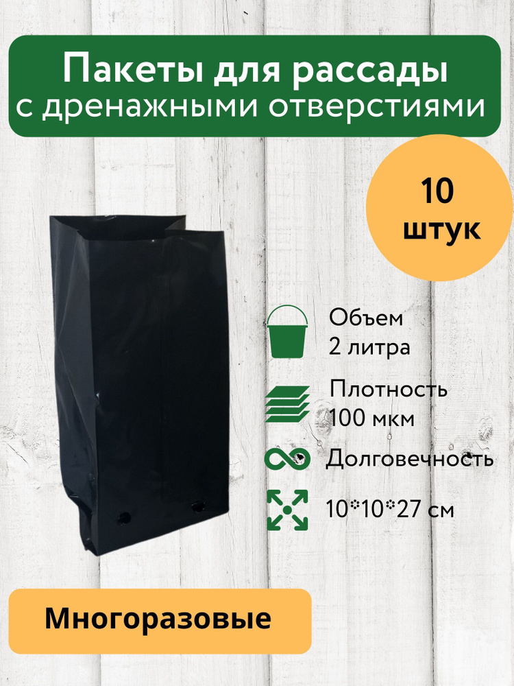 Пакеты для рассады и саженцев 2 л 10 шт Благодатное земледелие  #1