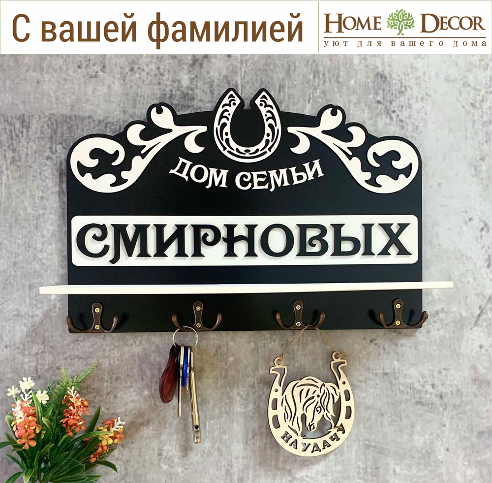 Ключница настенная "Подкова" с вашей Фамилией Home Decor с полкой + ПОДАРОК деревянная подкова  #1