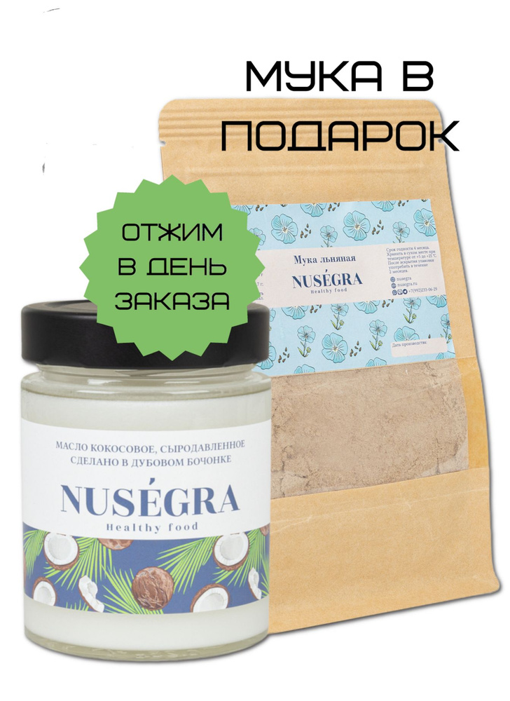 Сыродавленное масло кокосовое Nusegra 250 мл (без диоксида серы) + льняная мука в подарок  #1