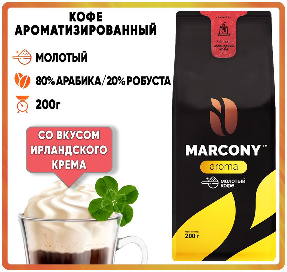 Кофе молотый ароматизированный MARCONY AROMA со вкусом Ирландского крема (Маркони Арома) 200гр  #1