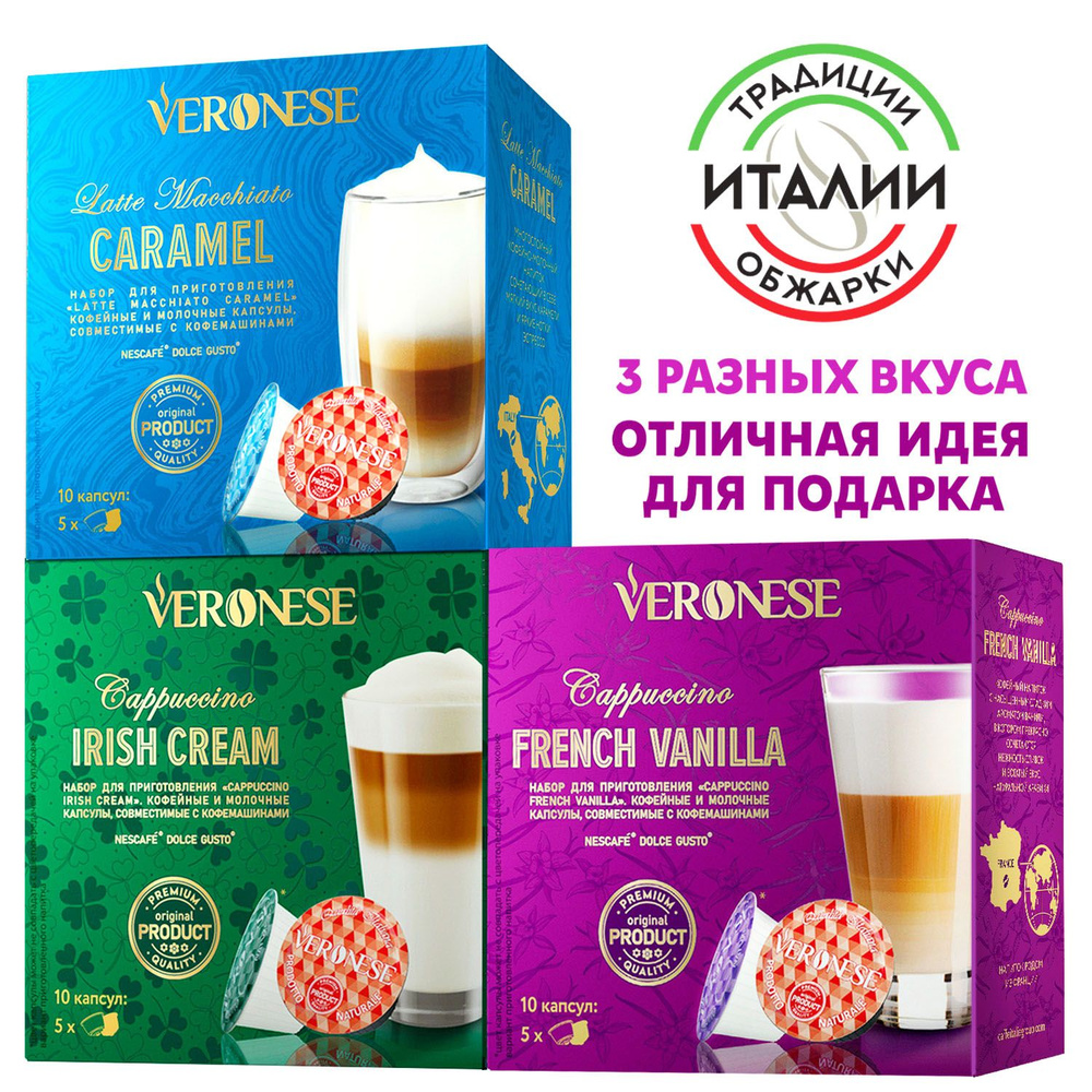 Набор кофе в капсулах Veronese "Cappuccino" три вкуса, для кофемашины Dolce Gusto, 30 капсул  #1